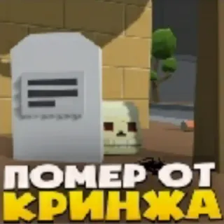 💀 ПОМЕР ОТ КРИНЖА teschio, morte, lapide, russo, cringe, testo, rip telegram sticker