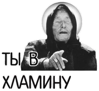 👈 ТЫ В ХЛАМИНУ telegram sticker