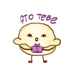 🎁 это тебе fofo, desenho animado, presente, personagem, russo telegram sticker