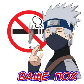 😆 Kakashi Naruto ВАШЕ ПОХ naruto, kakashi, cigarette, smoking, anime, manga, no smoking telegram sticker