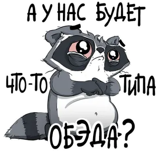 🥺 А У НАС БУДЕТ ЧТО-ТО ТИПА ОБЭДА? rakun, stiker, kartun, binatang, imut, sedih, pertanyaan, makanan whatsapp sticker