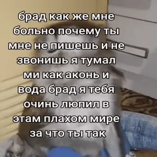 🐵 брад как же мне
больно почему ты
мне не пишешь и не
звонишь я тумал
ми как аконь И
вода брад я тебя
очинь люпил в
этам плахом мире внес
за что ты так gato, triste, meme, ruso whatsapp sticker