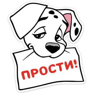 😢 ПРОСТИ! Hund, Dalmatiner, Entschuldigung, Verzeihung, süß, Cartoon telegram sticker