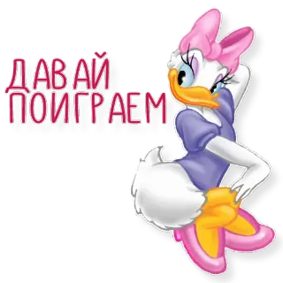 😂 Daisy Duck ДАВАЙ ПОИГРАЕМ Daisy Duck, Kartun, Disney, Bermain, Teks, Rusia telegram sticker