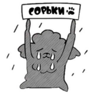 😔 СОРЬКИ triste, excuse, chien, dessin animé, pluie telegram sticker