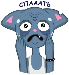 😪 СПААТЬ assonnato, cartone animato, stanco, gatto, russo telegram sticker