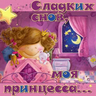 🍭 Сладких снов, моя принцесса... good night, princess, cute, stars, moon, girl, sweet dreams telegram sticker