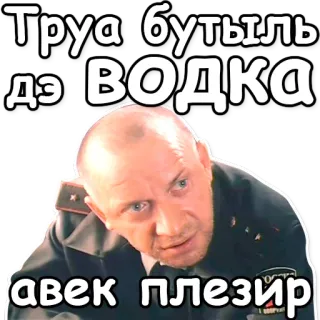 🍾 Труа] бутыль дэ ВОДКА авек плезир Vodka, Alcohol, Politie, Russisch telegram sticker