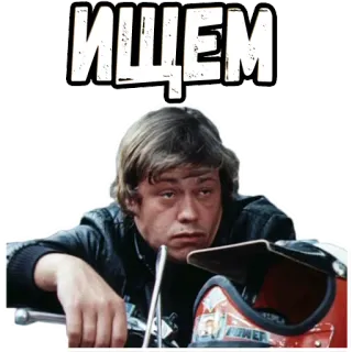 🥺 ИЩЕМ รัสเซีย, ข้อความ, ผู้ชาย, หมวกกันน็อก telegram sticker