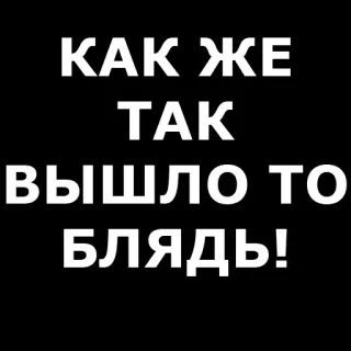 ❓ КАК ЖЕ ТАК ВЫШЛО ТО БЛЯДЬ! russo, testo, volgarità, parolaccia telegram sticker