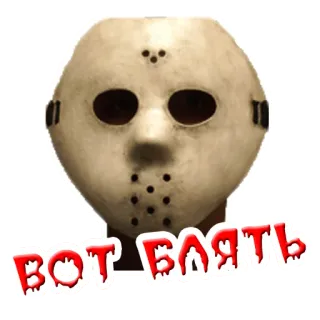 🤬 Jason Voorhees Friday the 13th ВОТ БЛЯЯТЬ kinh dị, mặt nạ, jason, voorhees, thứ sáu ngày 13 telegram sticker