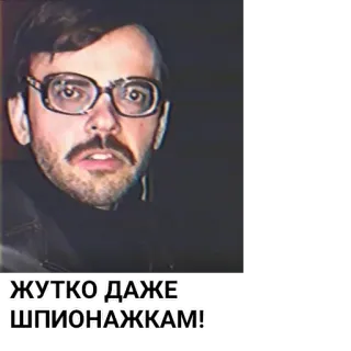 😰 ЖУТКО ДАЖЕ ШПИОНАЖКАМ! man, glasses, russian, spy, scary, quote telegram sticker