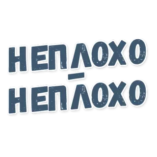 🕹 НЕПЛОХО russe, texte telegram sticker