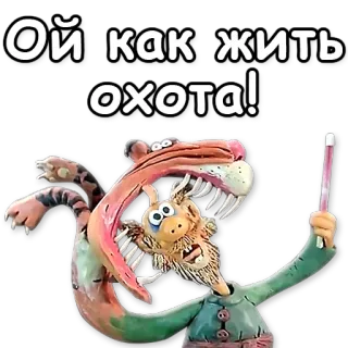 💀 Ой как жить охота! 러시아어, 표정, 호랑이, 만화, 클레이애니메이션, 애니메이션, 웃긴 telegram sticker