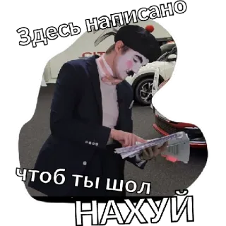 😁 Здесь написано чтоб ты шел НАХУЙ diễn viên kịch câm, chú hề, người Nga, xúc phạm whatsapp sticker