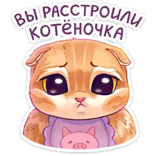 🥺 ВЫ РАССТРОИЛИ КОТЁНОЧКА 猫, 悲しい, 子猫, かわいい, 落ち込んでいる, 怒っている, がっかり telegram sticker
