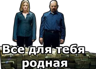 ☹️ Все для тебя родная money, cash, currency, Breaking Bad, Walter White, Russian, love telegram sticker