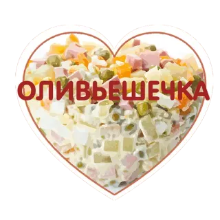 👌 ОЛИВЬЕШЕЧКА olivier salad, russian salad, heart, food, salad, russian cuisine telegram sticker