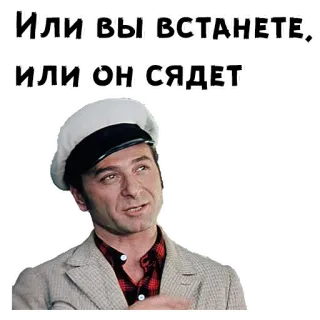 😬 Или вы встанете, или он сядет 러시아어, 텍스트, 남자, 모자, 사람 telegram sticker