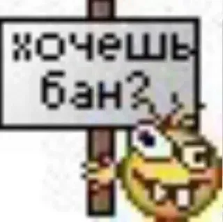 😰 хочешь бан? whatsapp sticker