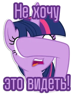 😶‍🌫️ Twilight Sparkle My Little Pony Не хочу это видеть! Pony, Cartoon, Angst, Ekel, Twilight Sparkle, MLP, verlegen, verstecken telegram sticker