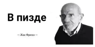 🌟 Jacque Fresco В пизде ругательства, Жак Фреско, мем telegram sticker