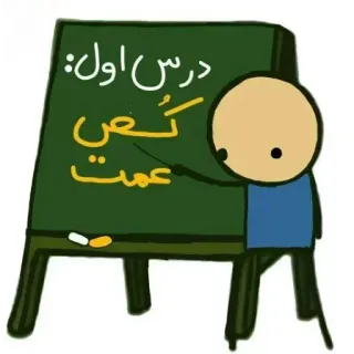 😐 درس اول
گچی 
عمت Lekcja, Pierwszy, Kreda, Ciocia, Tablica, Kreskówka telegram sticker