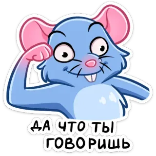 😐 ДА ЧТО ТЫ ГОВОРИШЬ souris, dessin animé, mignon, animal, russe, texte telegram sticker