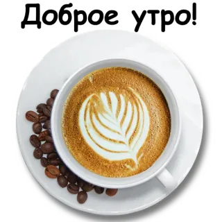 ☕️ Доброе утро! 커피, 아침, 라떼 아트, 커피 원두, 좋은 아침 telegram sticker