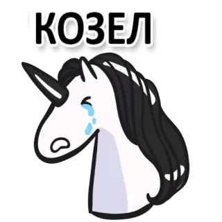 😤 КОЗЕЛ Einhorn, traurig, Tränen, Tier, Cartoon telegram sticker