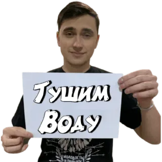 🤘 Тушим Воду texto, russo, água, placa telegram sticker