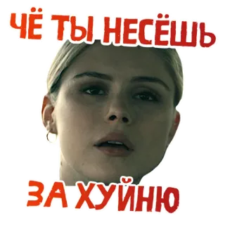 😐 ЧЁ ТЫ НЕСЁШЬ ЗА ХУЙНЮ sticker, russian language, female, offensive telegram sticker