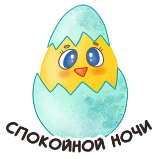 😴 Спокойной ночи 잘 자요, 닭, 계란, 부활절 whatsapp sticker