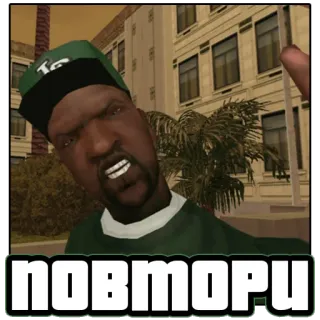 🤬 повтори grand theft auto, san andreas, игры, big smoke, мем whatsapp sticker