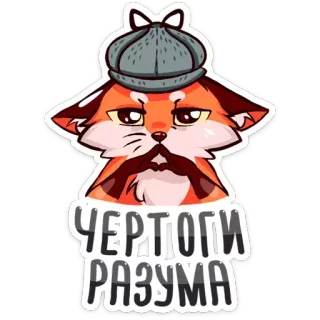 🙏 ЧЕРТОГИ РАЗУМА лис, детектив, шляпа, русский, текст telegram sticker