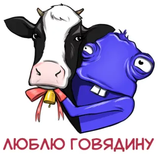 😀 ЛЮБЛЮ ГОВЯДИНУ วัว, เนื้อวัว, สัตว์, รัสเซีย, การ์ตูน telegram sticker