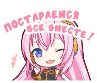 😄 Megurine Luka Vocaloid ПОСТАРАЕМСЯ ВСЕ ВМЕСТЕ! Anime, Dibujos animados, Lindo, Pelo rosa, Guiño, Vocaloid telegram sticker