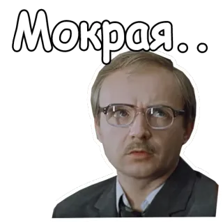 🤓 Мокрая... russisch, text, ausdruck, gesicht, nass telegram sticker