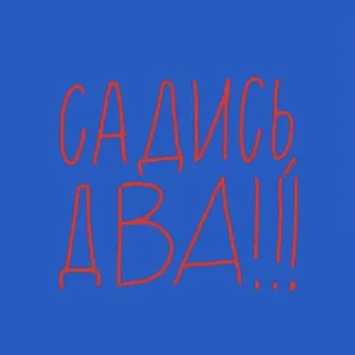 👎 САДИСЬ ДВА!!! telegram sticker