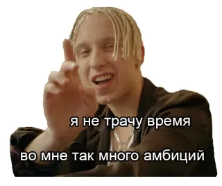 👊 я не трачу время
во мне так много амбиций telegram sticker