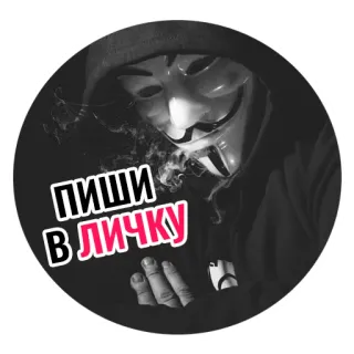 ✉️ ПИШИ В ЛИЧКУ anônimo, máscara, guy fawkes, mensagens, mídias sociais telegram sticker