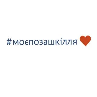 👍 #моєпозашкілля 乌克兰, 心, 话题标签 telegram sticker