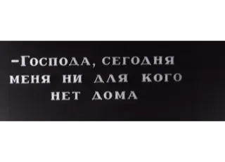 ◼️ Господа, сегодня меня ни для кого нет дома text, russisch, zitat telegram sticker