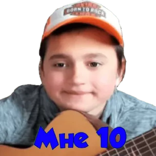 👶 Мне 10 criança, menino, guitarra, idade, russo telegram sticker