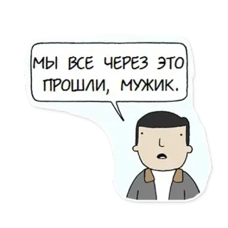 🙁 МЫ ВСЕ ЧЕРЕЗ ЭТО ПРОШЛИ, МУЖИК. Russo, Fumetto, Uomo, Cartone animato, Dichiarazione, Fumetto telegram sticker