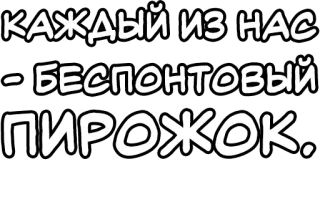 🔤 КАЖДЫЙ ИЗ НАС - БЕСПОНТОВЫЙ ПИРОЖОК. русский, текст, еда, пирожок, мультфильм telegram sticker