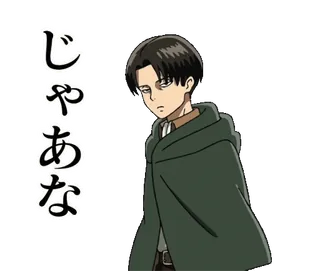 👋 Levi Ackerman Attack on Titan じゃあな anime, attack on titan, levi, levi ackerman, manga, japanese telegram sticker