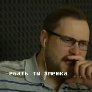 👀 ебать ты змеюка telegram sticker