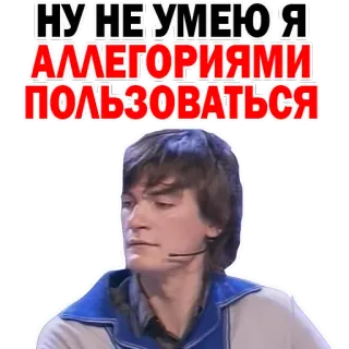 😩 НУ НЕ УМЕЮ Я АЛЛЕГОРИЯМИ ПОЛЬЗОВАТЬСЯ человек, русский, текст, аллегория, стикер whatsapp sticker