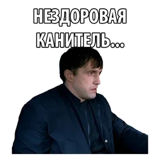 😷 НЕЗДОРОВАЯ
КАНИТЕЛЬ... person, man, face, russian, expression, sticker telegram sticker